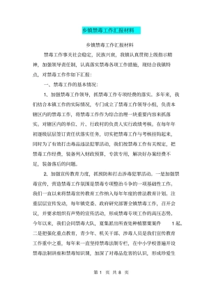 乡镇禁毒工作汇报材料【可编辑版】