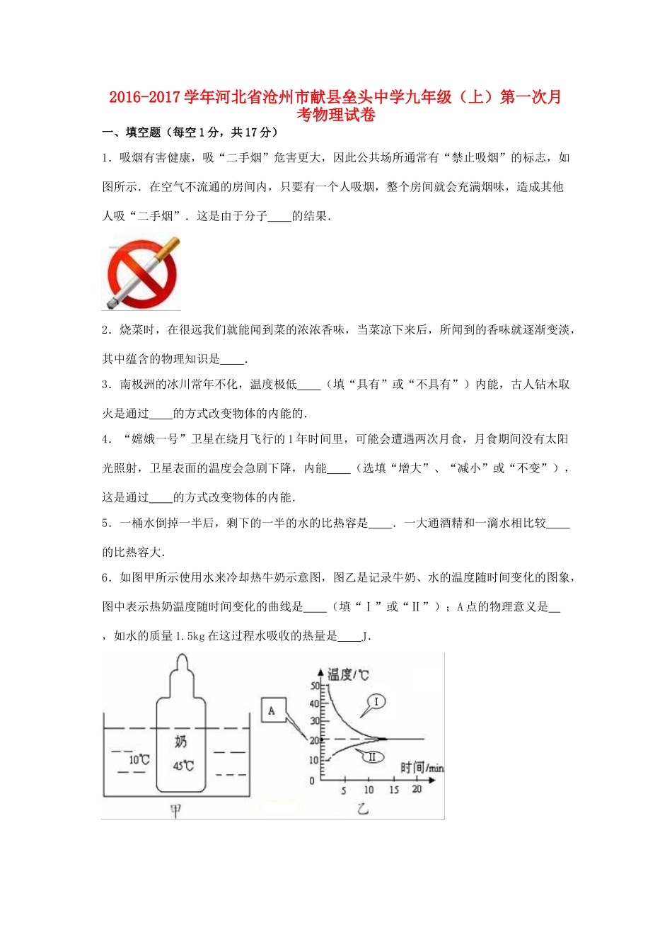 九年级物理上学期第一次月考试卷(含解析) 新人教版试卷_第1页