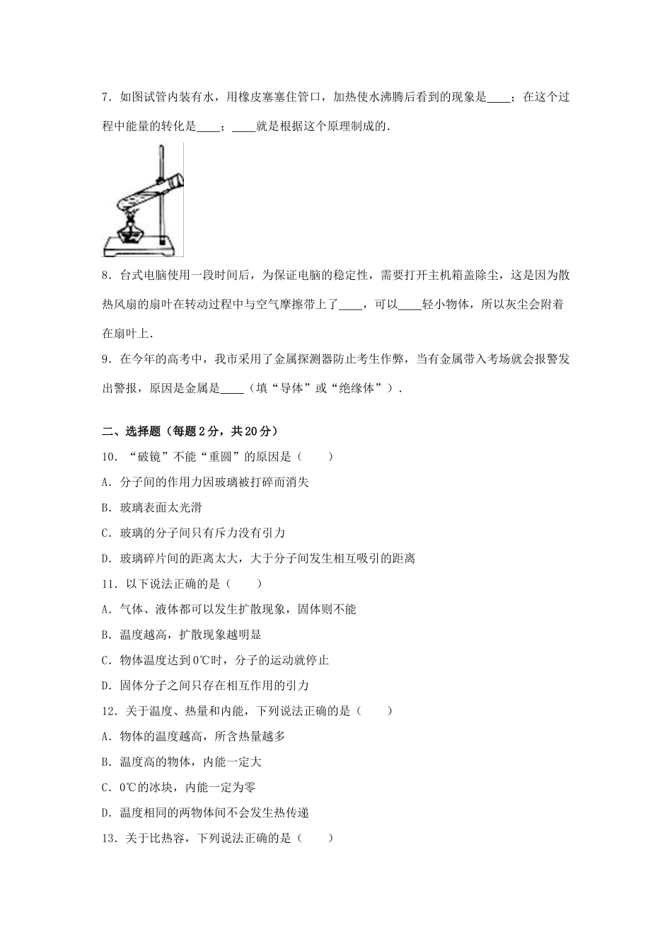九年级物理上学期第一次月考试卷(含解析) 新人教版试卷_第2页
