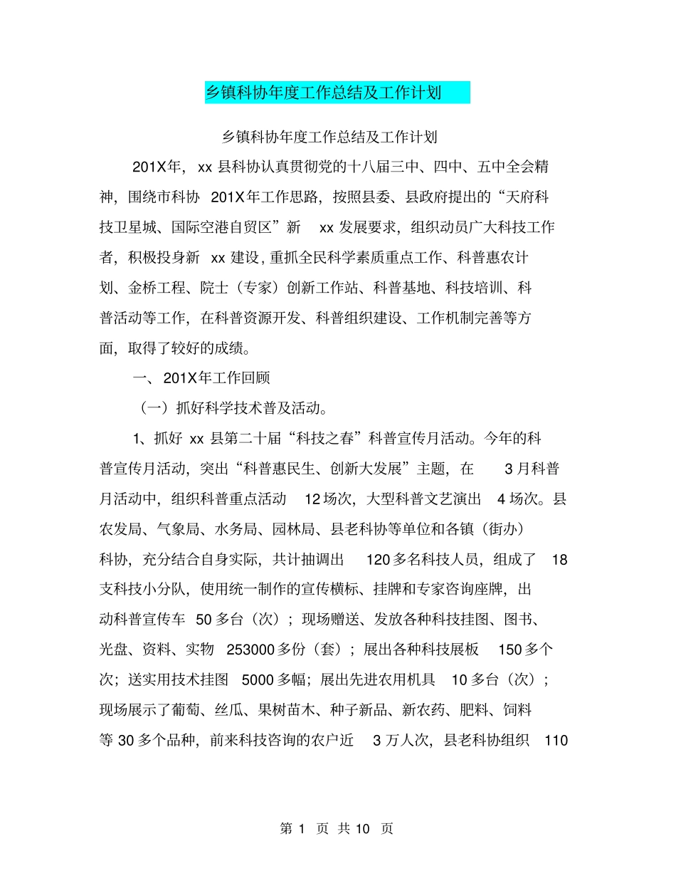乡镇科协年工作总结及工作计划【可编辑版】_第1页