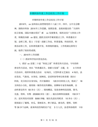 乡镇科协年工作总结及工作计划【可编辑版】
