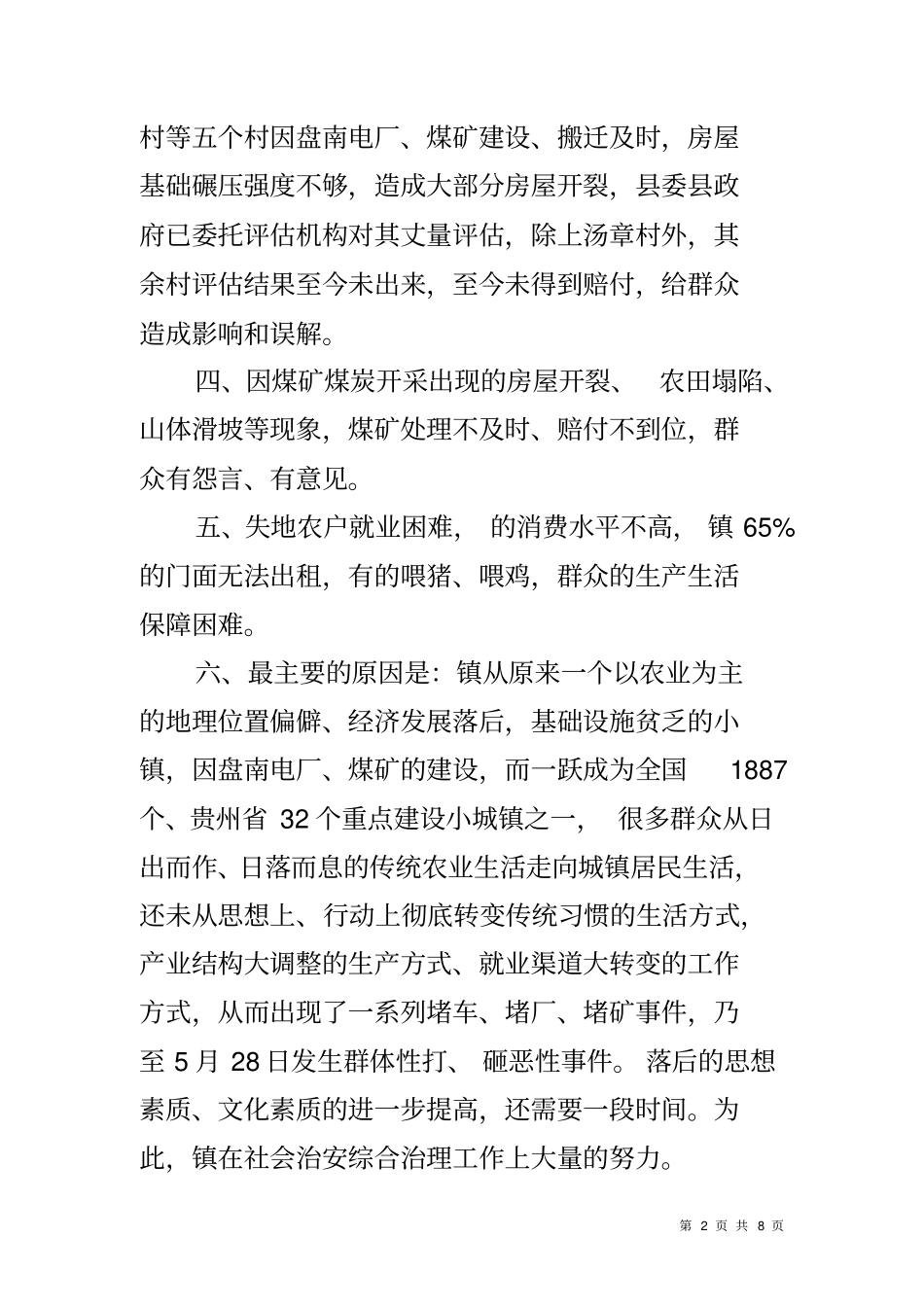 乡镇社会治安综治镇领导表态发言_第2页