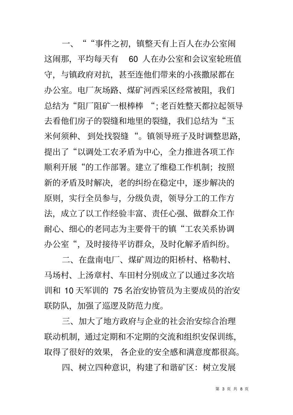 乡镇社会治安综治镇领导表态发言_第3页