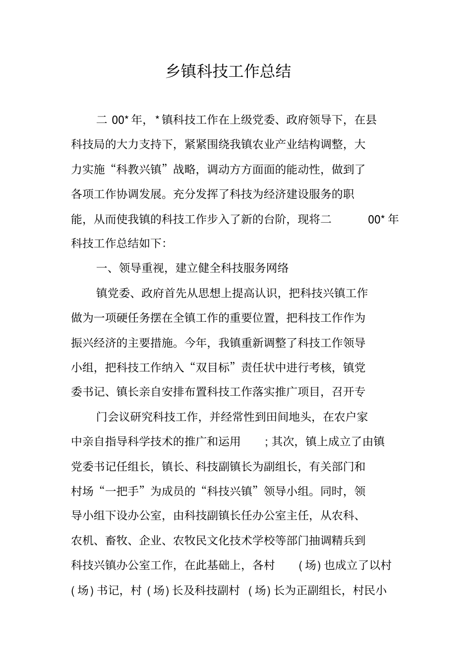 乡镇科技工作总结_第1页