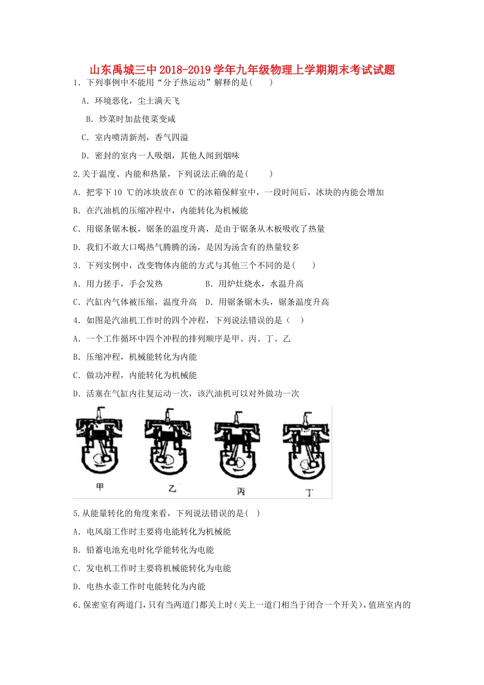 山东禹城三中九年级物理上学期期末考试试卷_第1页