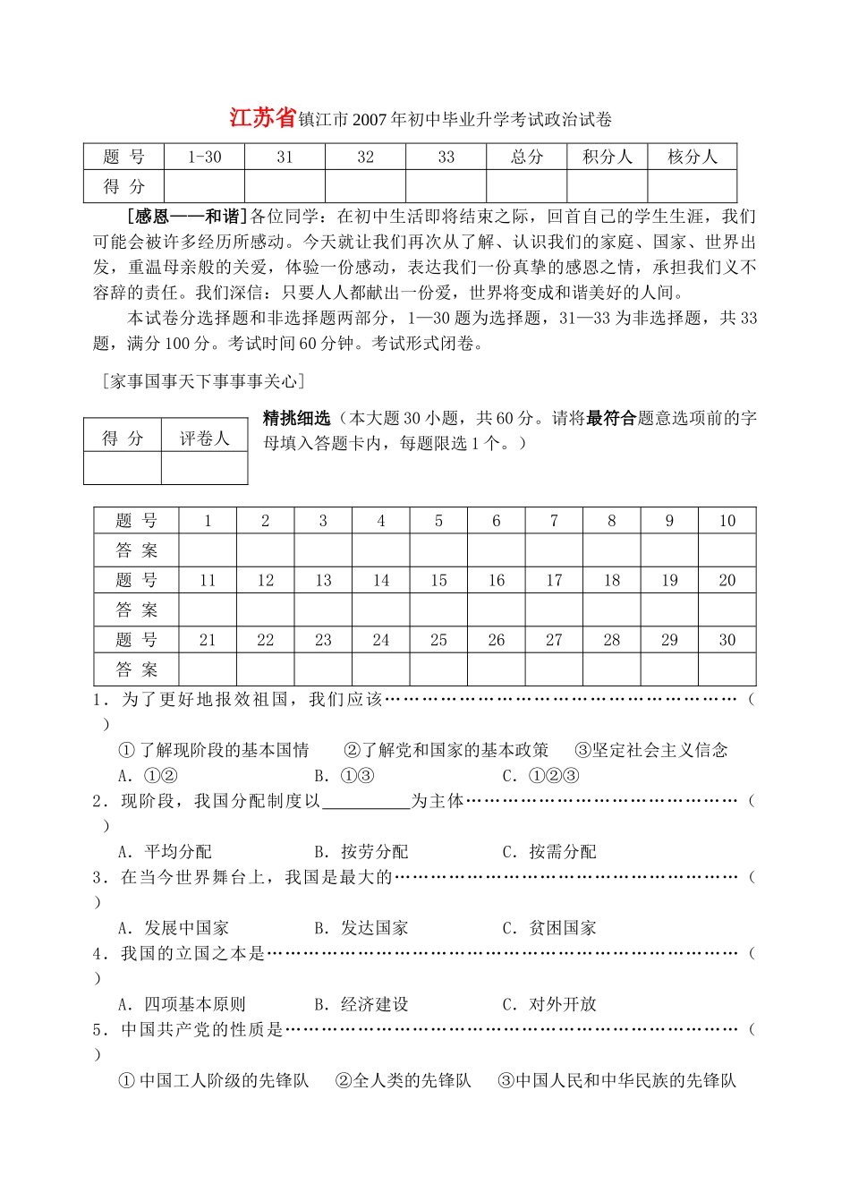 初中毕业升学考试政治试卷 苏教版 试题_第1页