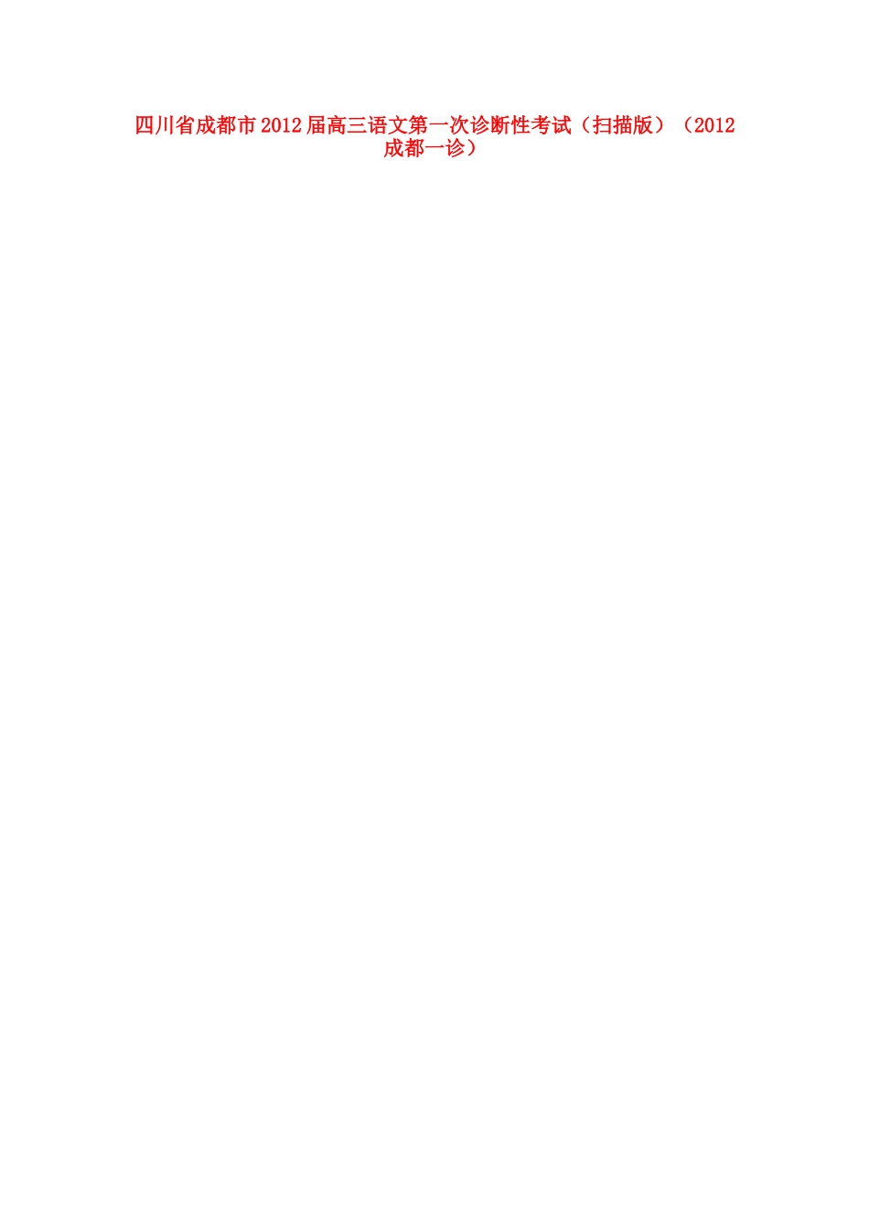 四川省成都市高三语文第一次诊断性考试(成都一诊)试卷_第1页
