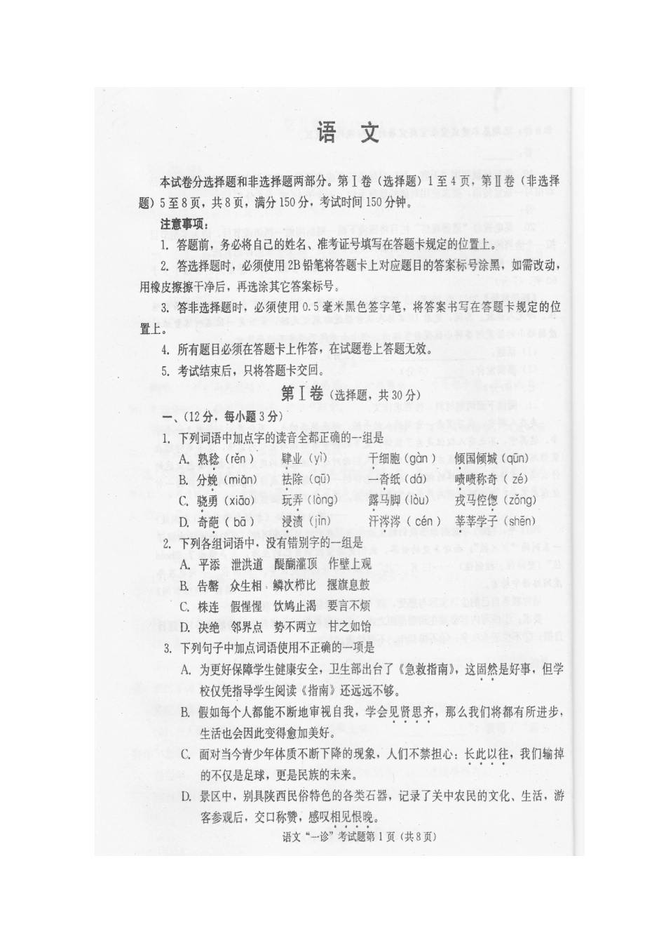 四川省成都市高三语文第一次诊断性考试(成都一诊)试卷_第2页