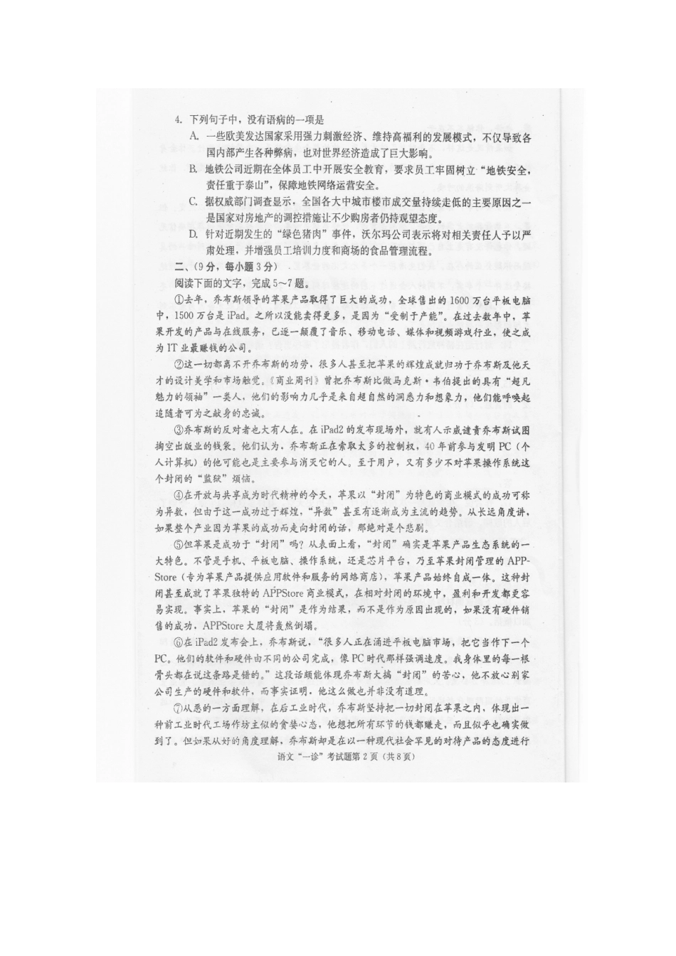 四川省成都市高三语文第一次诊断性考试(成都一诊)试卷_第3页