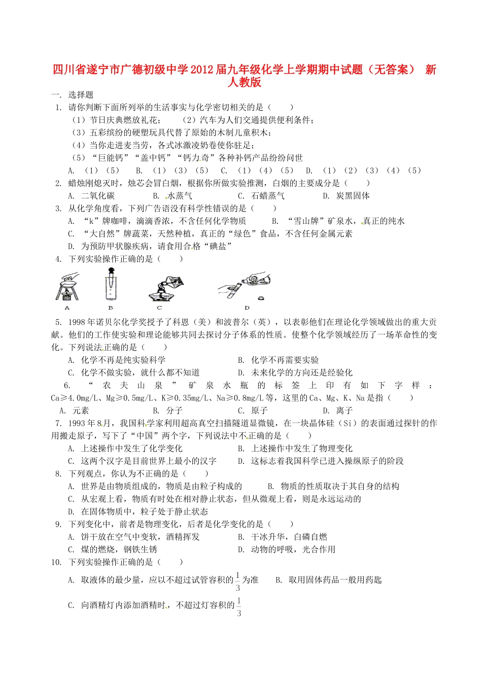 四川省遂宁市届九年级化学上学期期中试卷 新人教版试卷_第1页