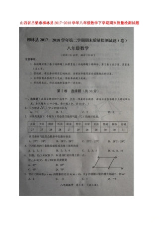 山西省吕梁市柳林县 八年级数学下学期期末质量检测试卷新人教版试卷