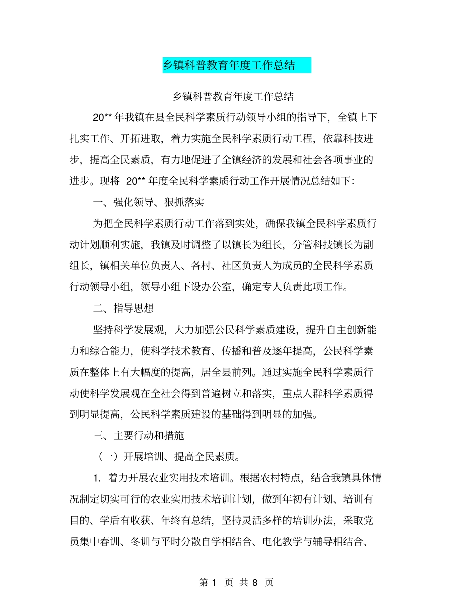 乡镇科普教育年工作总结【可编辑版】_第1页