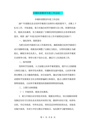 乡镇科普教育年工作总结【可编辑版】