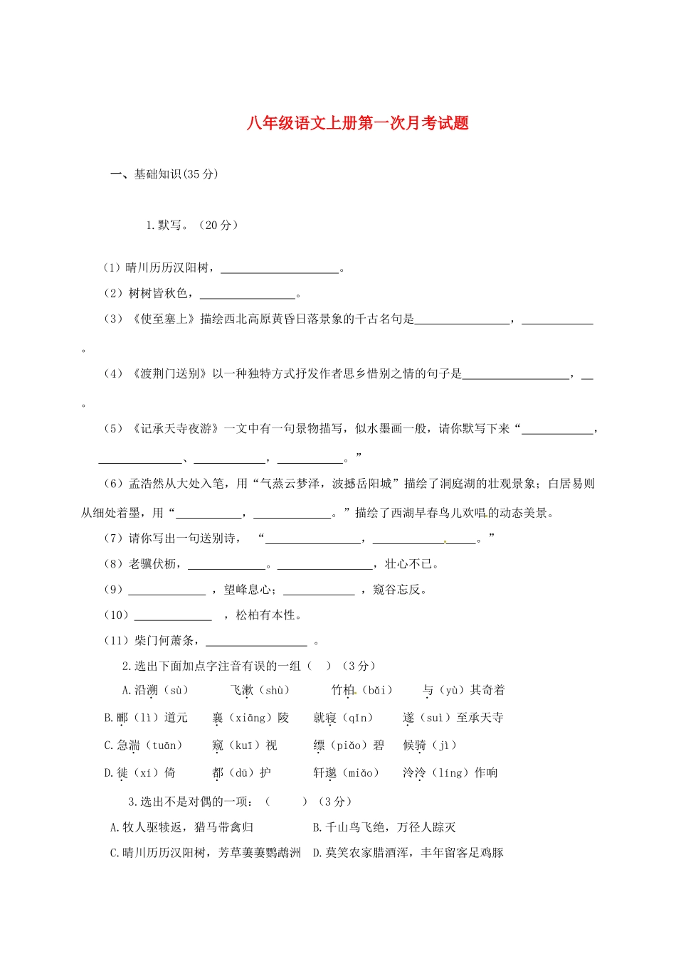 山东省潍坊市安丘市 八年级语文上学期第一次月考试卷 新人教版试卷_第1页