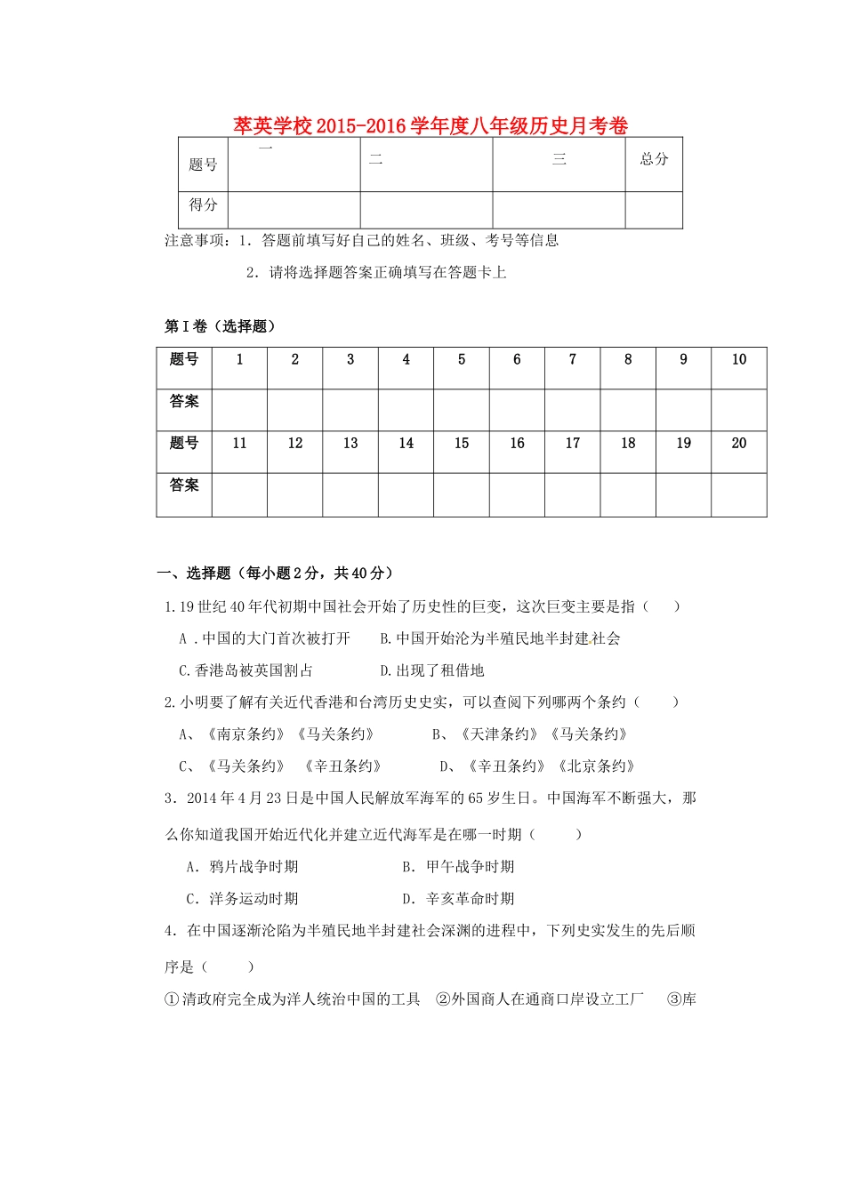 内蒙古赤峰市克什克腾旗萃英学校八年级历史上学期第一次月考试题(无答案) 新人教版 试题_第1页