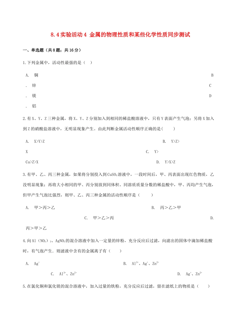 九年级化学下册 84 实验活动4 金属的物理性质和某些化学性质同步测试 (新版)新人教版试卷_第1页