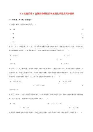 九年级化学下册 84 实验活动4 金属的物理性质和某些化学性质同步测试 (新版)新人教版试卷