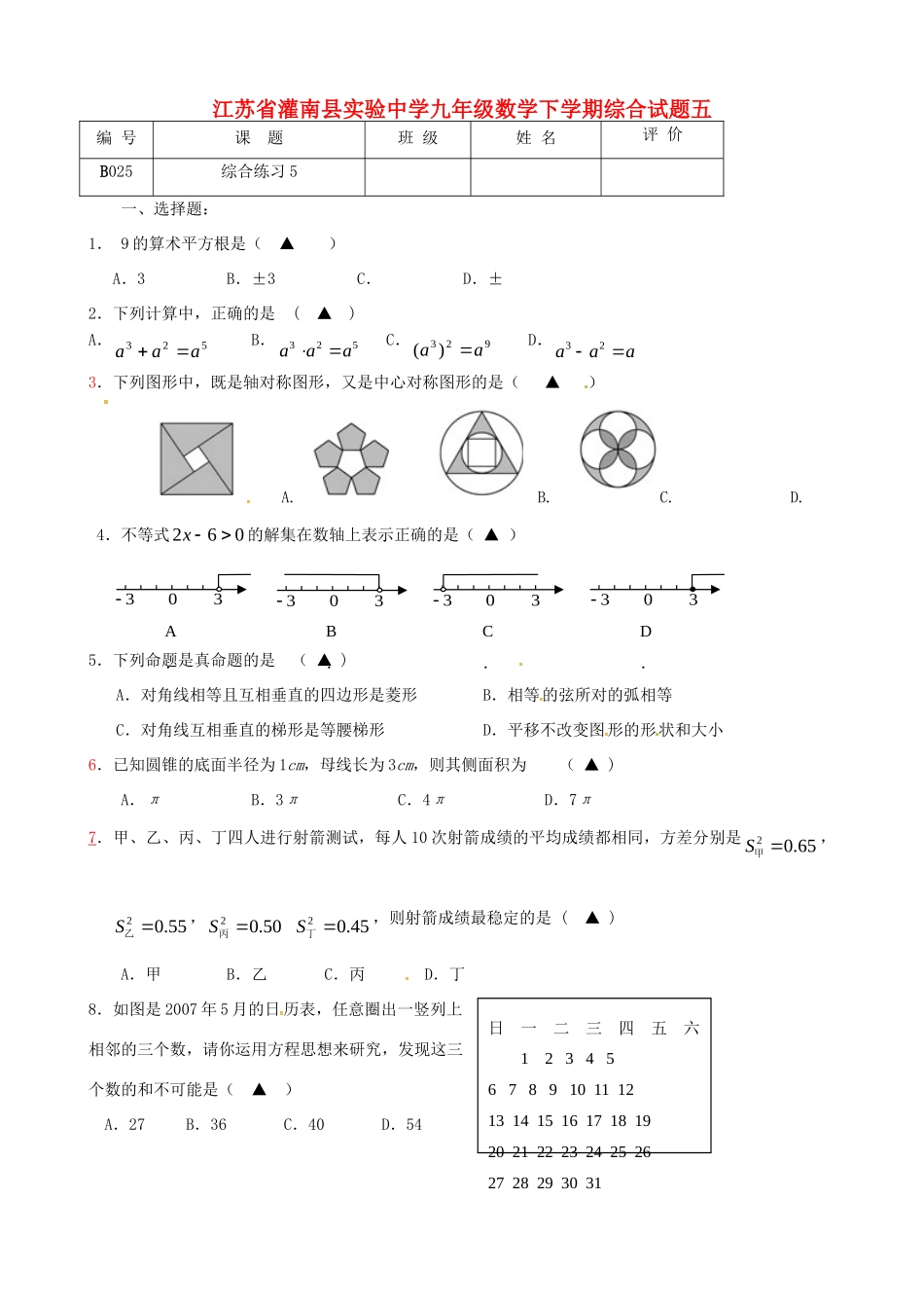 九年级数学下学期综合试卷五 苏科版试卷_第1页