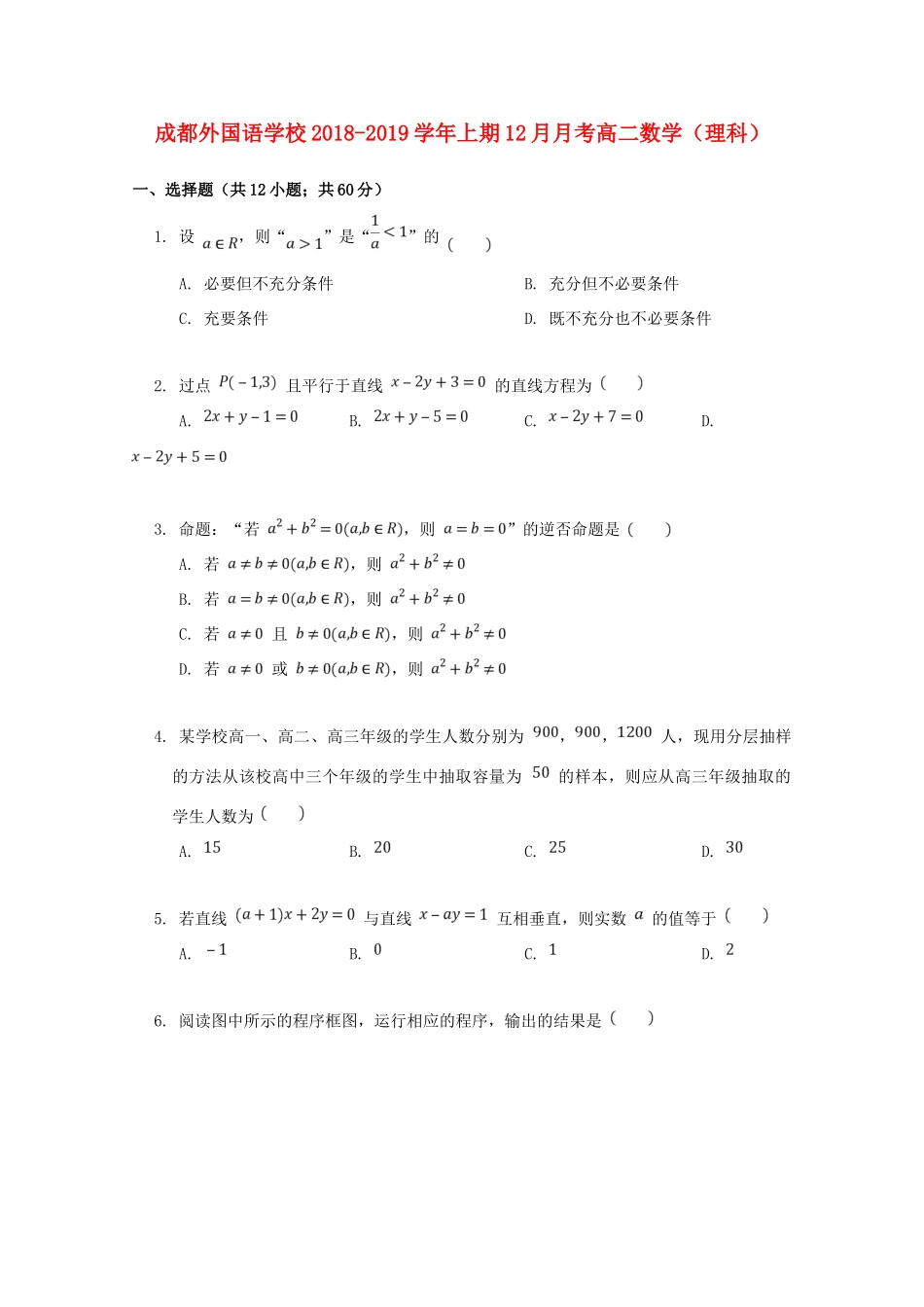 四川省成都外国语学校高二数学12月月考试卷 理试卷_第1页