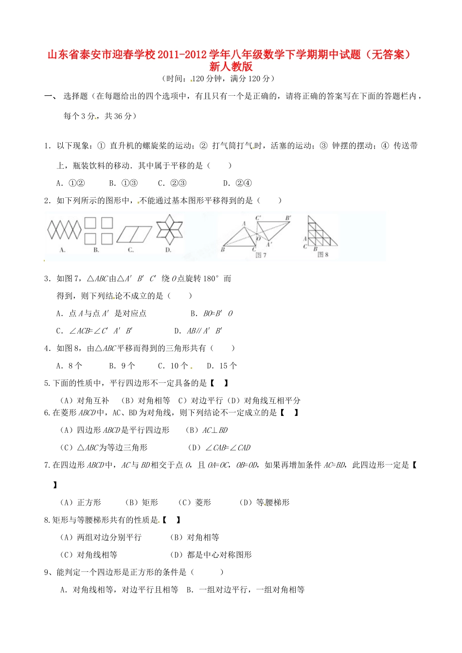 山东省泰安市八年级数学下学期期中试卷 新人教版试卷_第1页