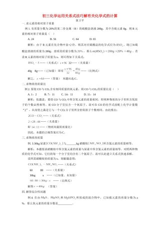初三化学运用关系式法巧解有关化学式的计算 学法指导 不分版本 试题