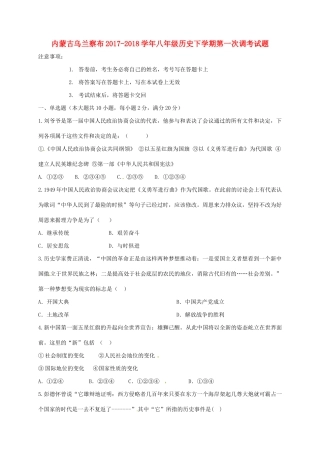 内蒙古乌兰察布 八年级历史下学期第一次调考试题 新人教版 试题