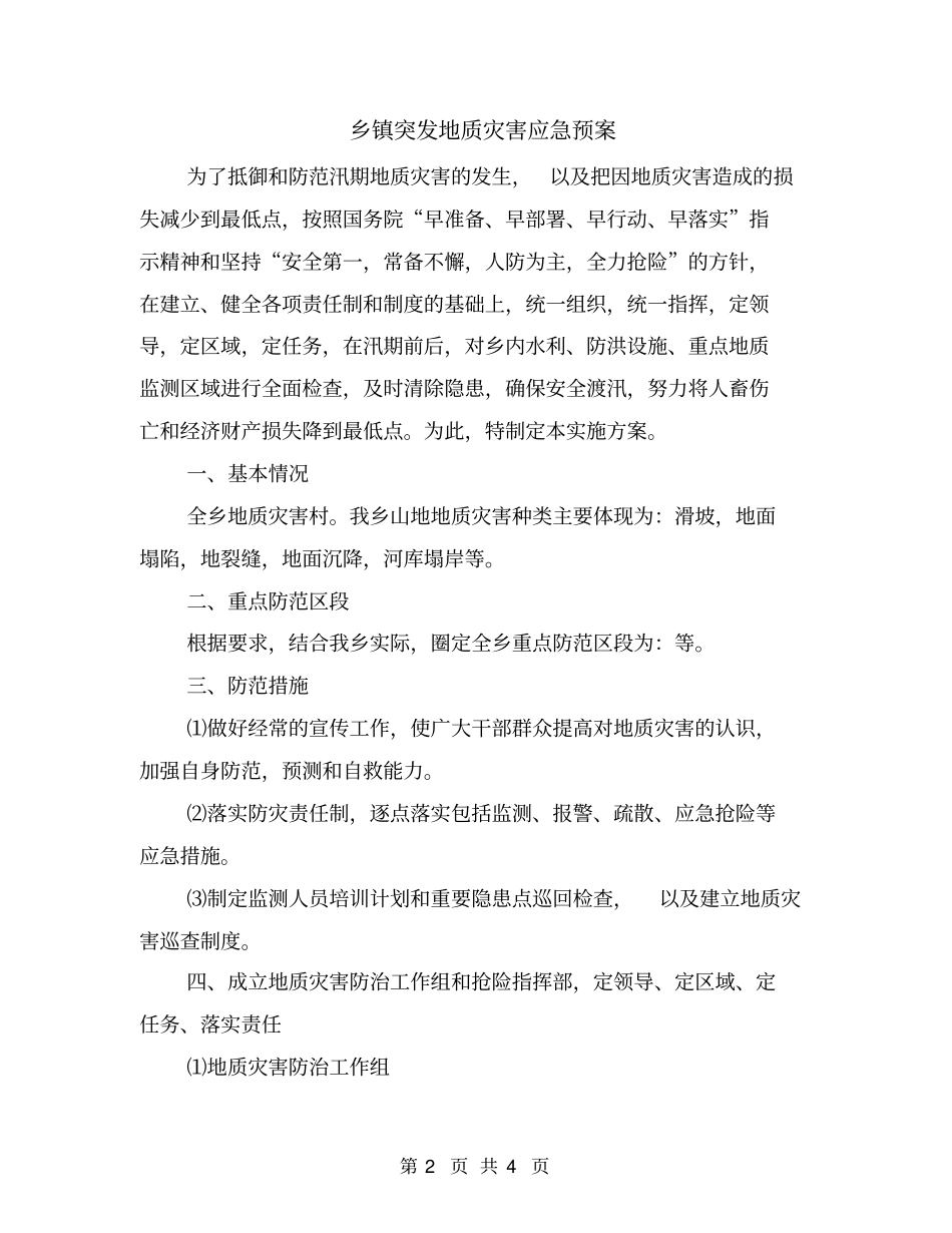 乡镇突发地质灾害应急预案_第2页
