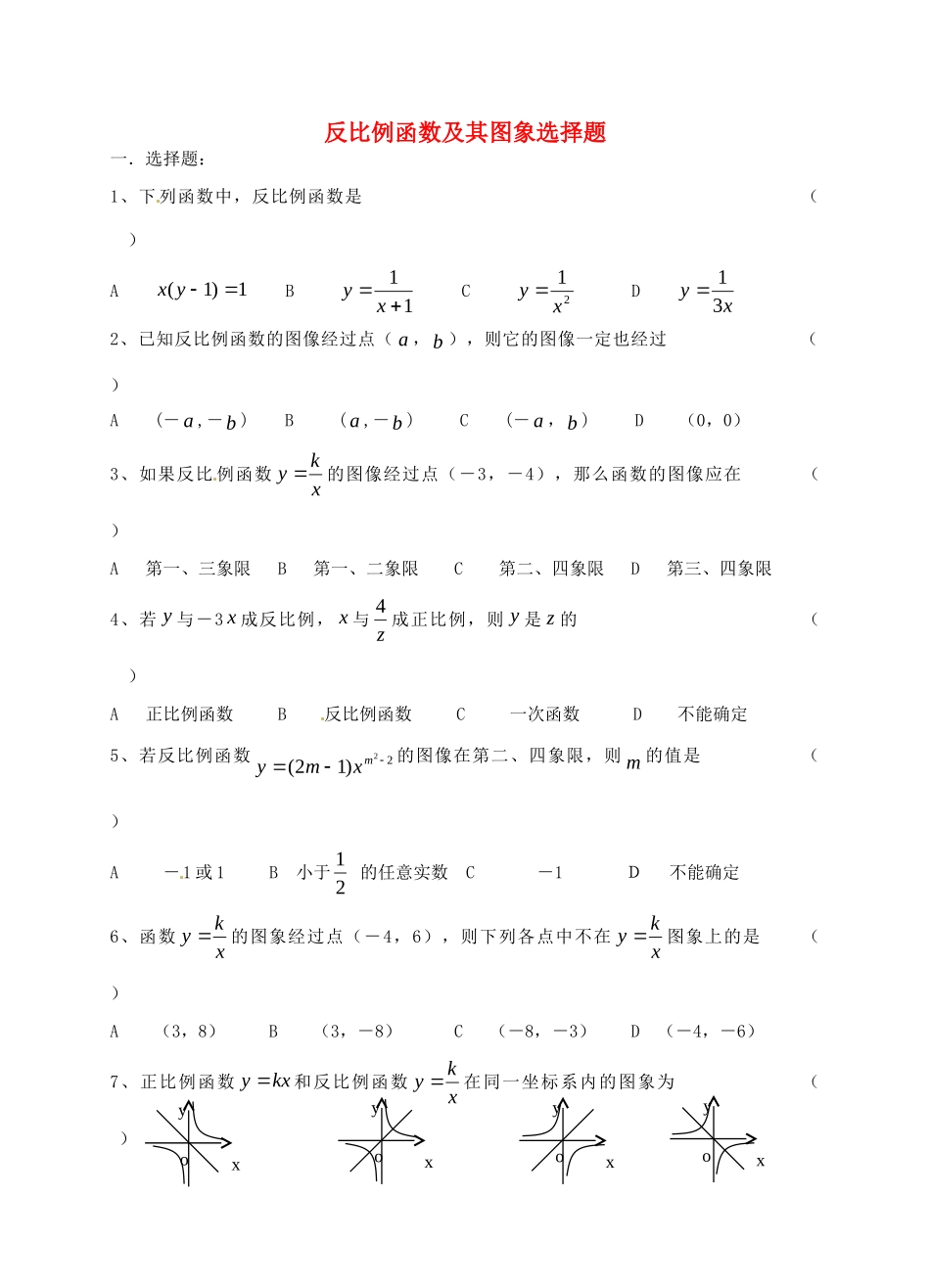 九年级数学上册 反比例函数及其图象选择题1 北师大版试卷_第1页