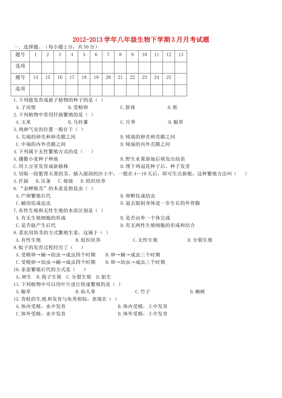 内蒙古呼和浩特市锦盛达学校八年级生物下学期3月月考试题(无答案) 新人教版 试题_第1页
