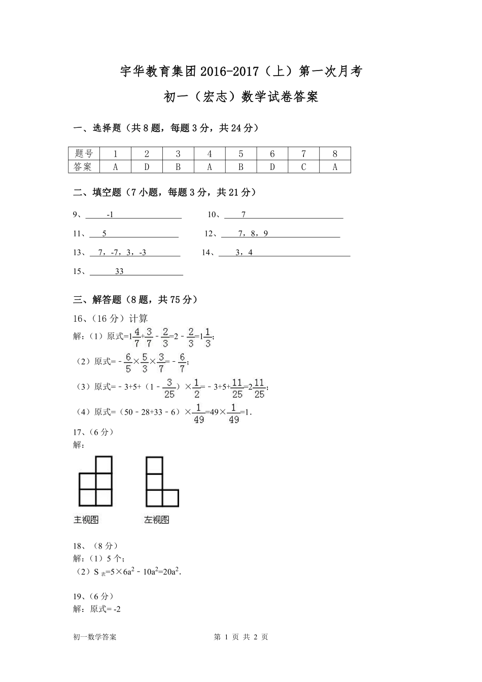 北大附中河南分校(宇华教育集团)七年级数学上学期第一次月考试卷答案 北大附中河南分校(宇华教育集团)七年级数学上学期第一次月考试卷(宏志班，pdf) 新人教版_第1页