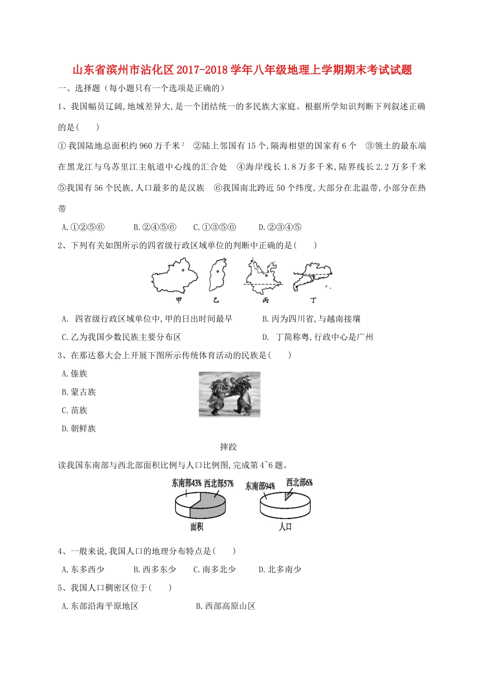 山东省滨州市沾化区 八年级地理上学期期末考试试卷 新人教版试卷_第1页