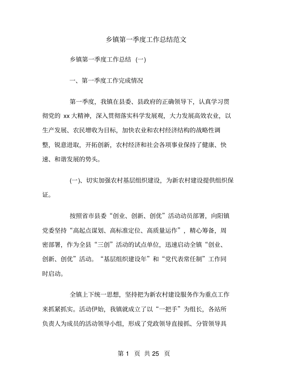 乡镇第一季度工作总结范文_第1页
