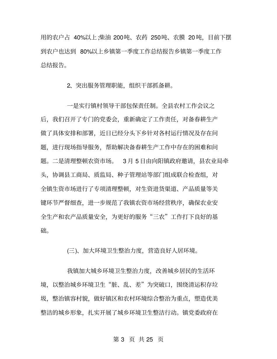 乡镇第一季度工作总结范文_第3页