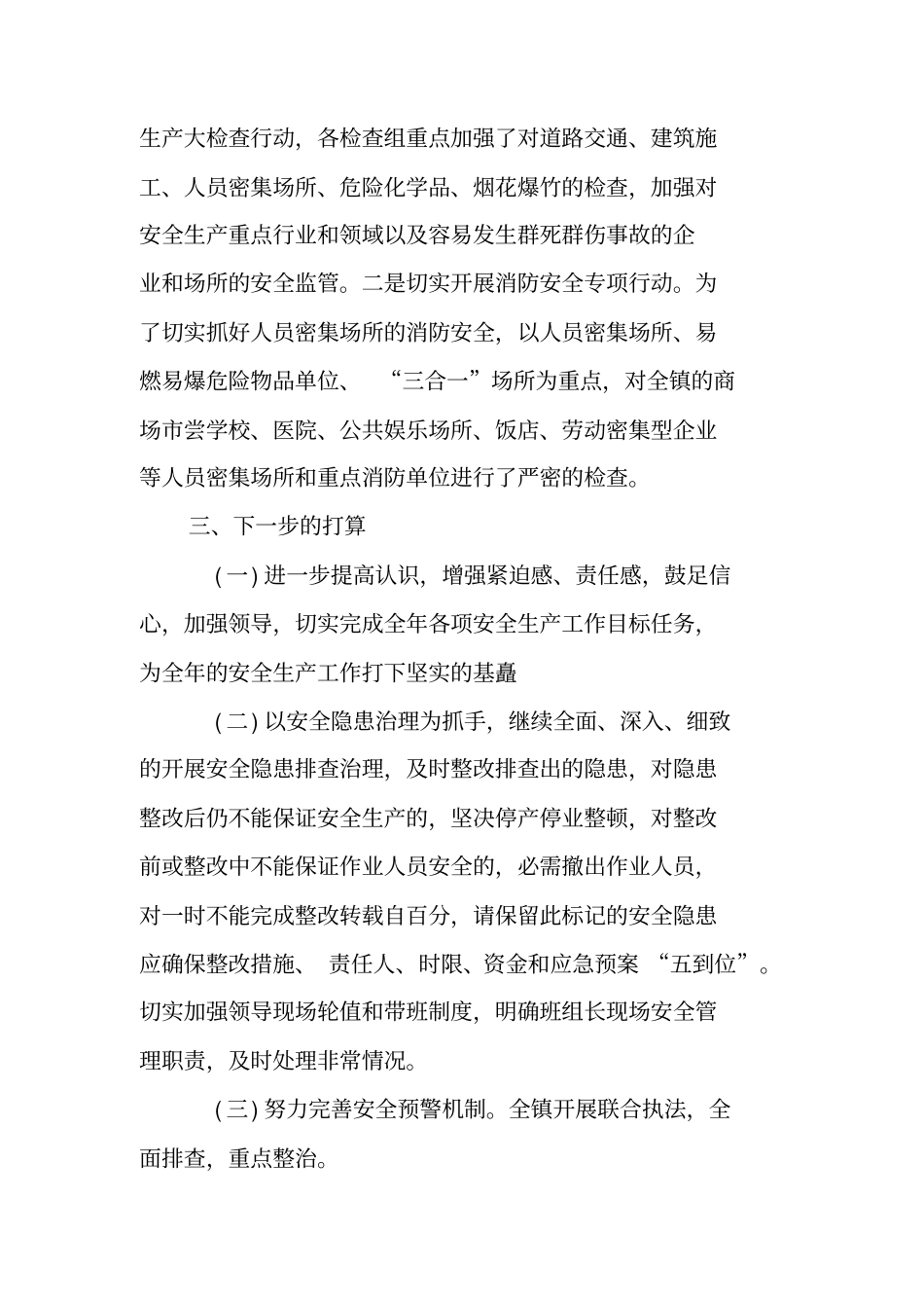 乡镇第一季度安全生产工作总结_第3页