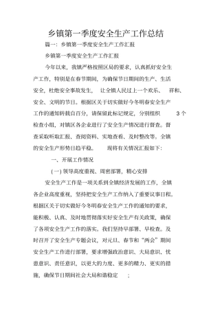 乡镇第一季度安全生产工作总结