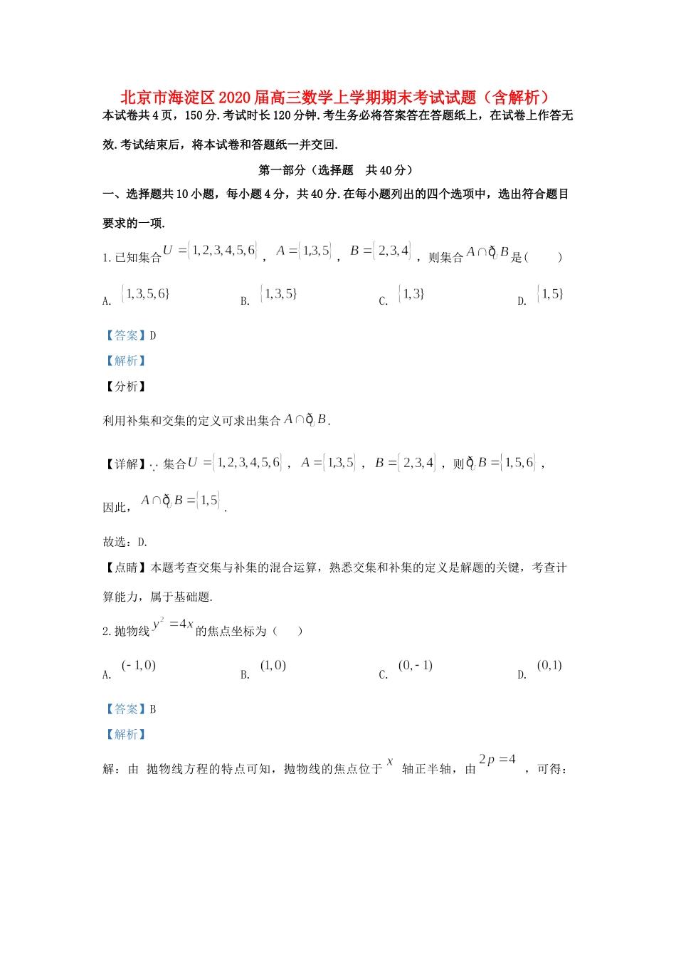 北京市海淀区高三数学上学期期末考试试题(含解析) 试题_第1页