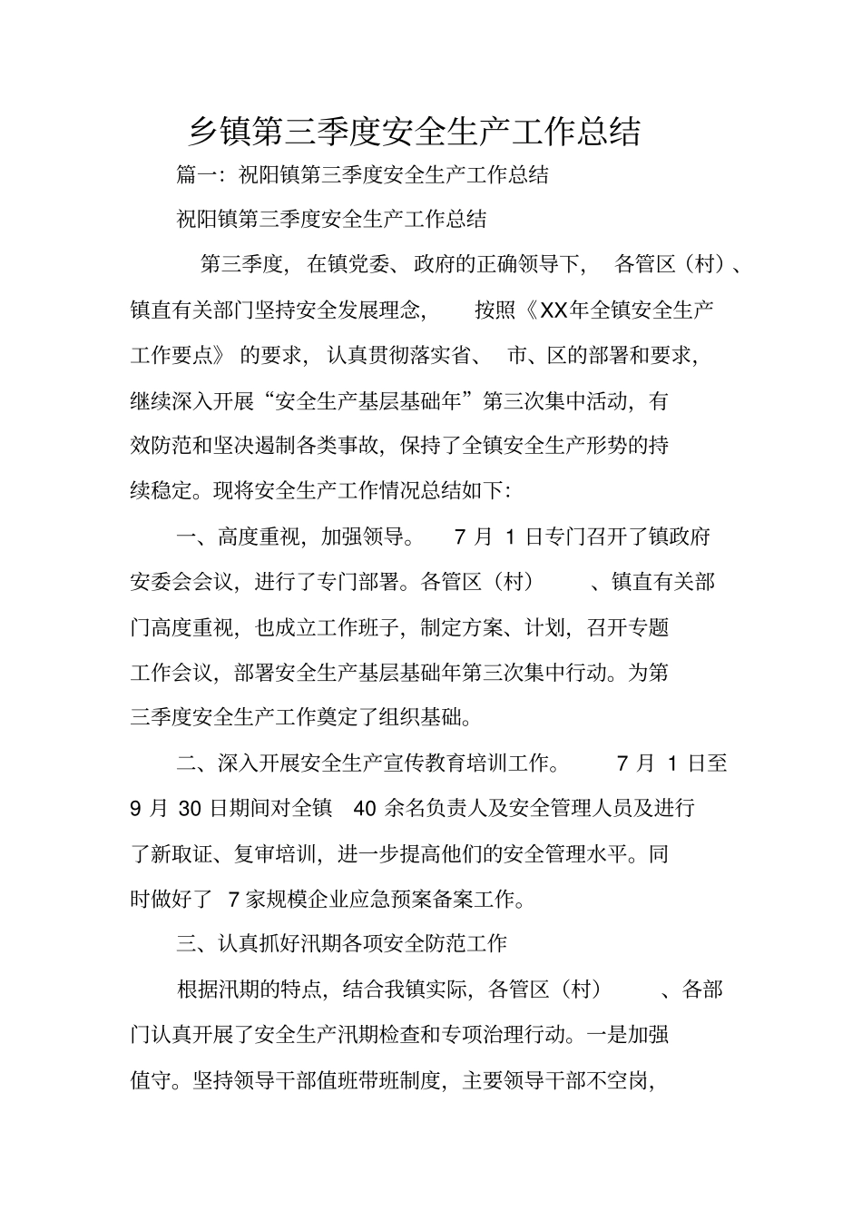 乡镇第三季度安全生产工作总结_第1页