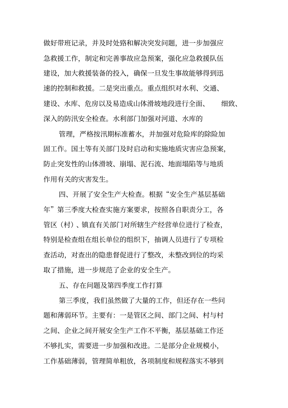 乡镇第三季度安全生产工作总结_第2页