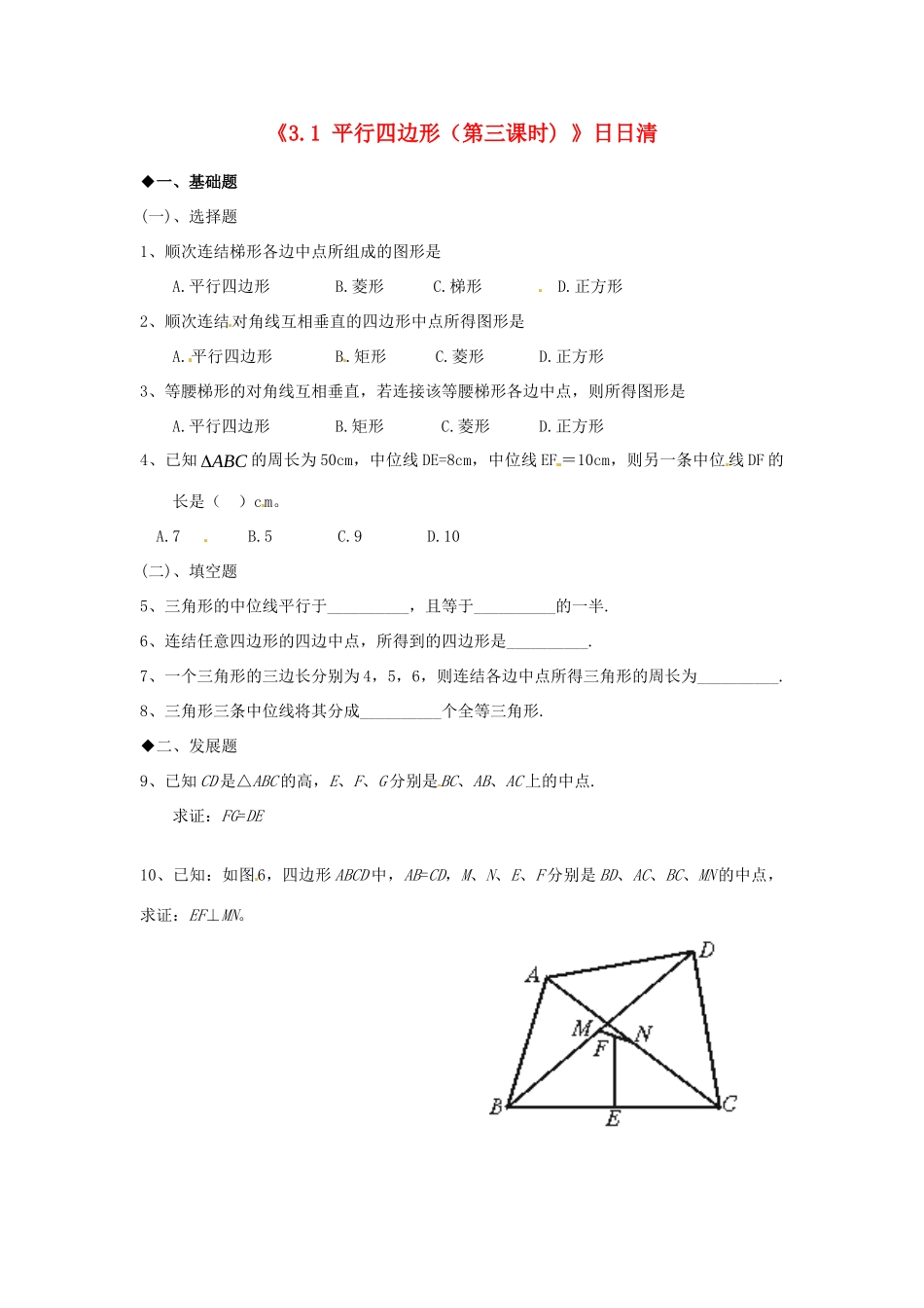 九年级数学上册(31 平行四边形(第三课时) )日日清 北师大版试卷_第1页
