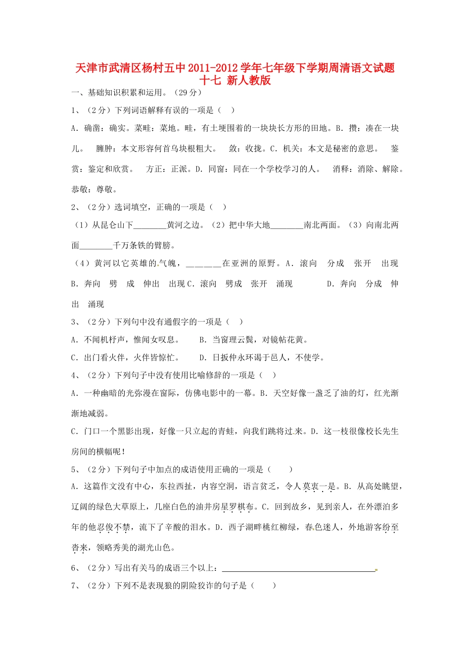 天津市武清区七年级语文下学期周清试卷十七 新人教版试卷_第1页