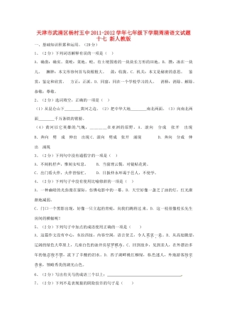 天津市武清区七年级语文下学期周清试卷十七 新人教版试卷