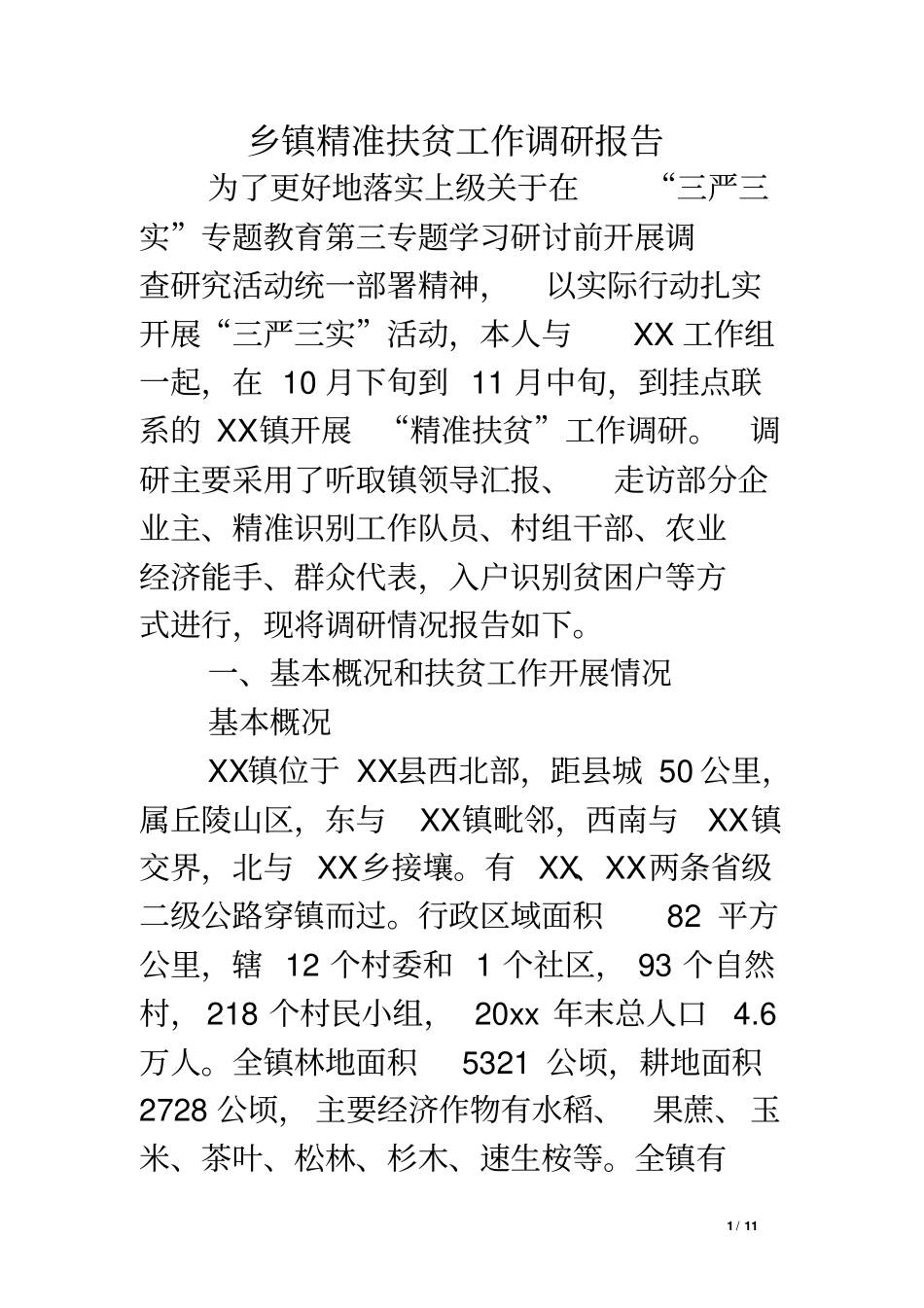 乡镇精准扶贫工作调研报告_第1页