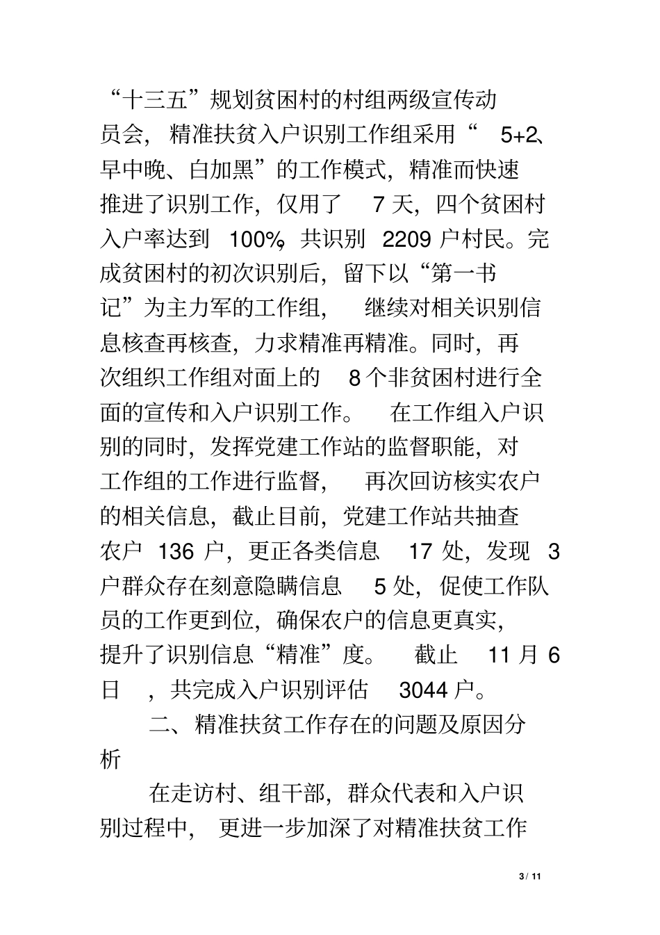 乡镇精准扶贫工作调研报告_第3页