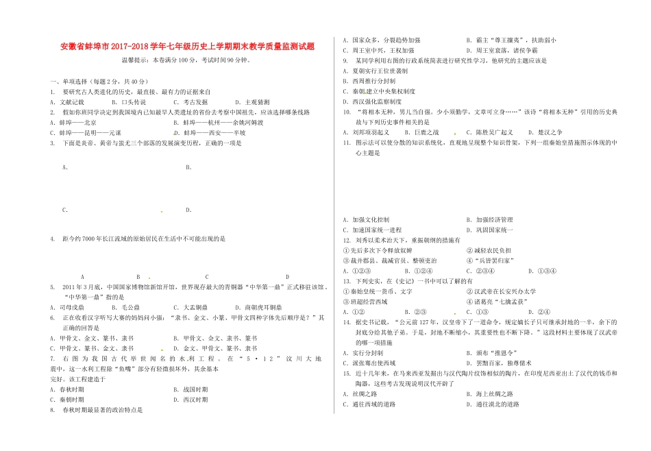 安徽省蚌埠市七年级历史上学期期末教学质量监测试卷 新人教版试卷_第1页