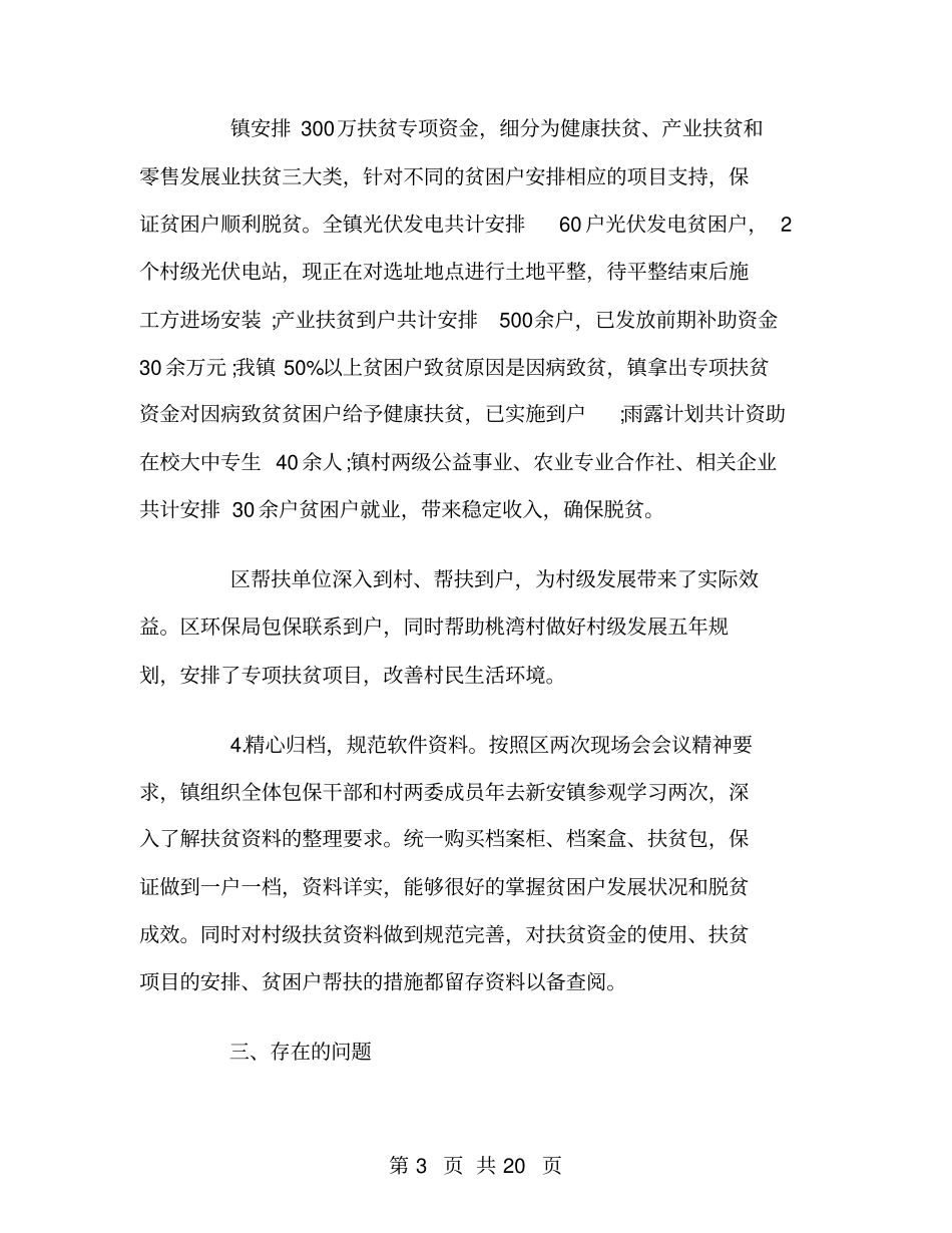 乡镇精准扶贫年终工作总结_第3页