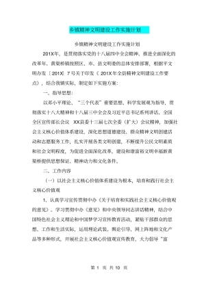 乡镇精神文明建设工作实施计划【可编辑版】