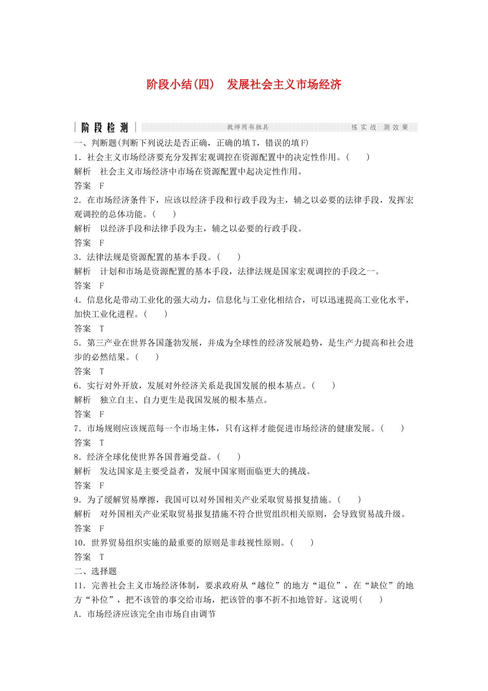 （浙江选考）高考政治二轮复习  第一篇 精练概讲专题 经济生活 阶段检测（四）发展社会主义市场经济（必修1）-人教版高三必修1政治试题_第1页