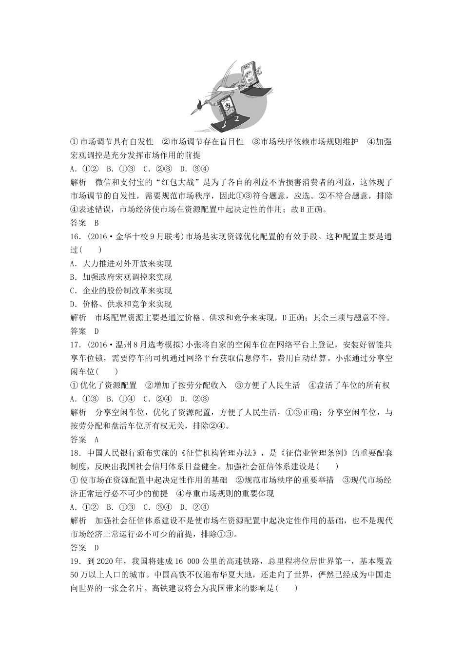 （浙江选考）高考政治二轮复习  第一篇 精练概讲专题 经济生活 阶段检测（四）发展社会主义市场经济（必修1）-人教版高三必修1政治试题_第3页
