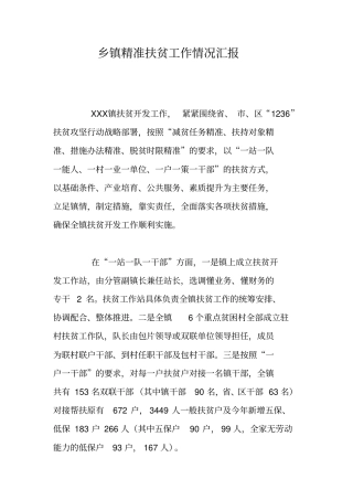 乡镇精准扶贫工作情况汇报