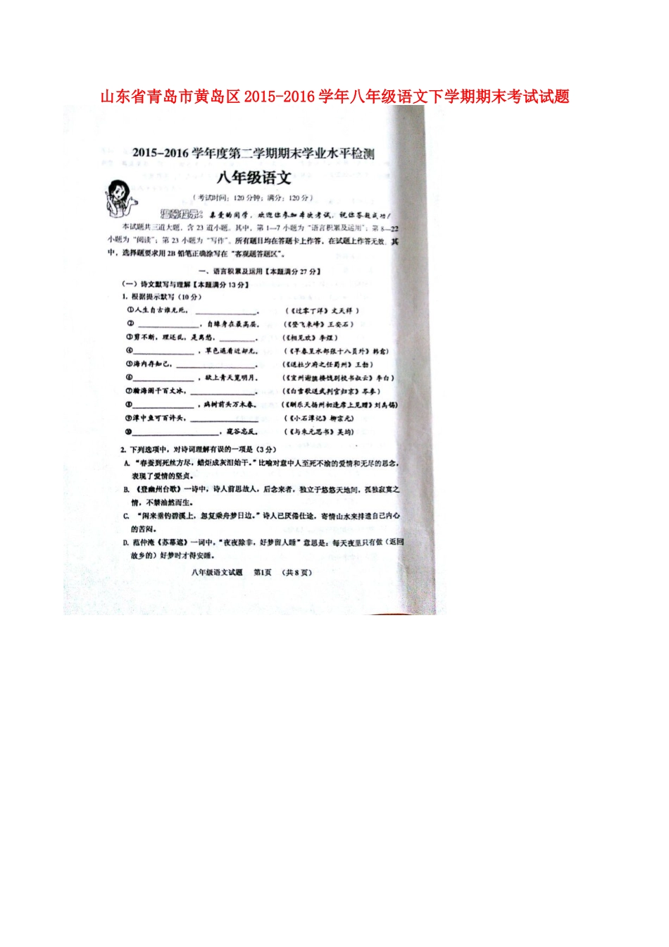 山东省青岛市黄岛区 八年级语文下学期期末考试试卷新人教版试卷_第1页